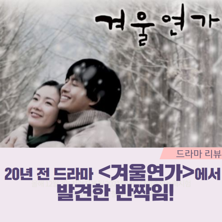  겨울연가 결말, 윤석호PD 동화스토리의 힘, 20년 전 드라마에서 발견한 반짝임