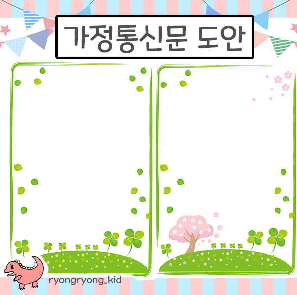  [룡룡쌤] 가정통신문배경 안내문배경 편지지배경 무료도안-네잎클로버ver