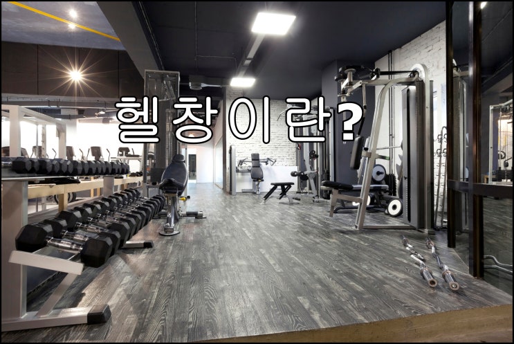  재조명되는 헬창뜻 알아보자
