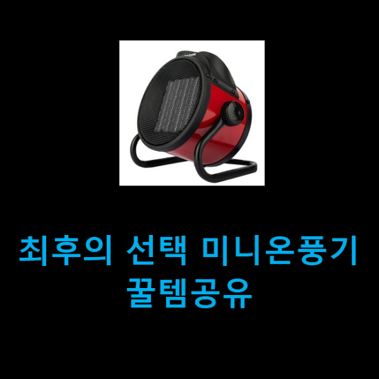 최후의 선택 미니온풍기 꿀템공유 최후의 선택 미니온풍기 꿀템공유