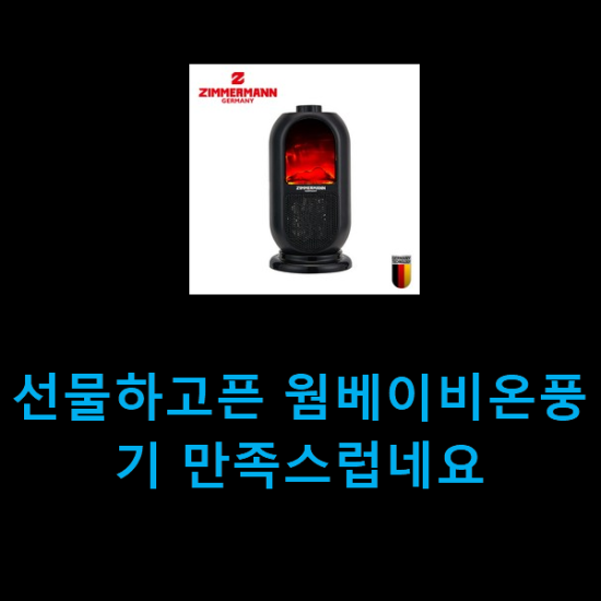 선물하고픈 웜베이비온풍기 만족스럽네요