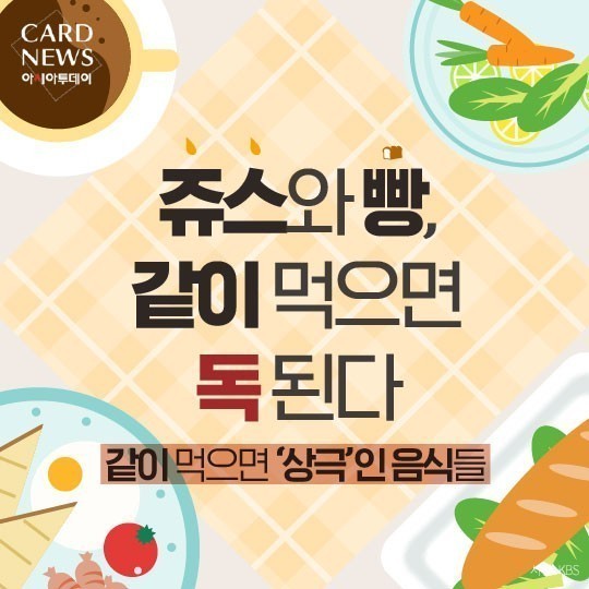  같이 먹으면 상극인 음식들