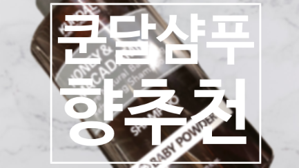  쿤달샴푸 향추천 어떤 향이 좋을까요?