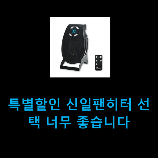 특별할인 신일팬히터 선택 너무 좋습니다