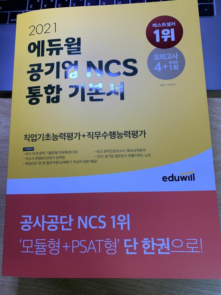  2021 공기업 NCS 도전 : 공기업 NCS 기본서