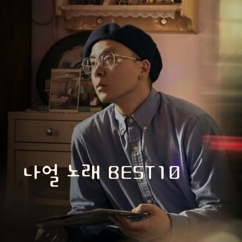 [김나박이 특집] 트렌디한 목소리 나얼 노래 추천 BEST10