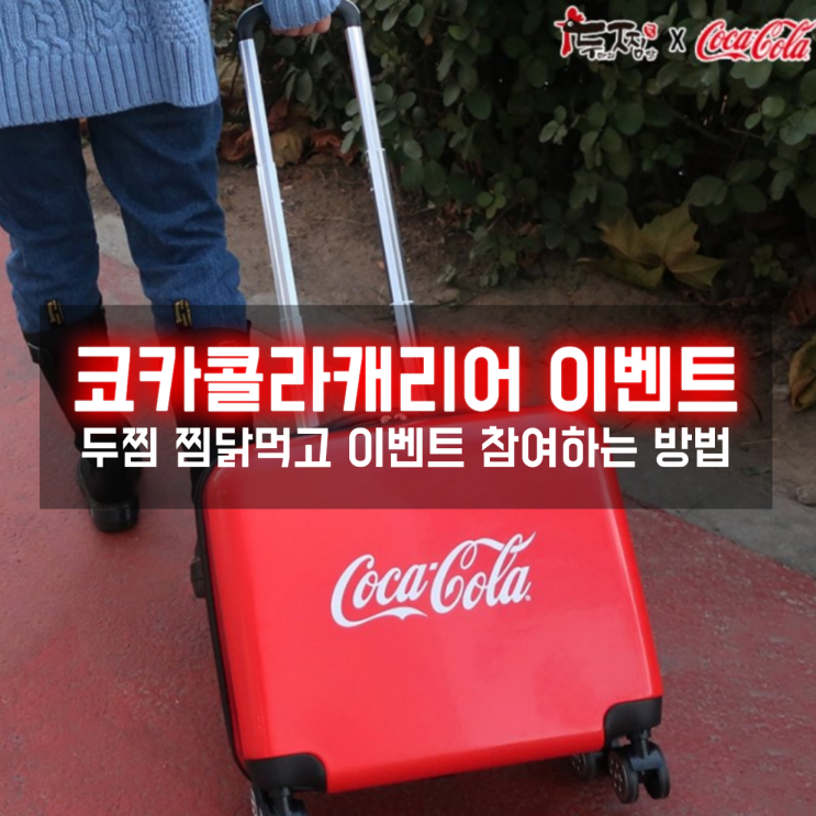  두찜 로제찜닭 먹고 코카콜라캐리어 500개 이벤트 참여하는 방법은?