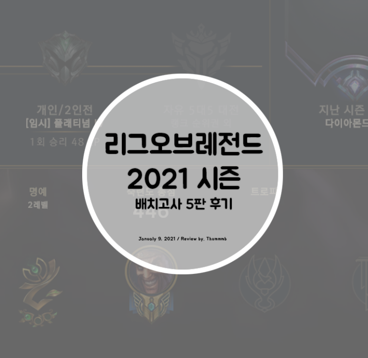  롤 시즌11 배치고사 랭크게임 5판 후기 (드레이븐)