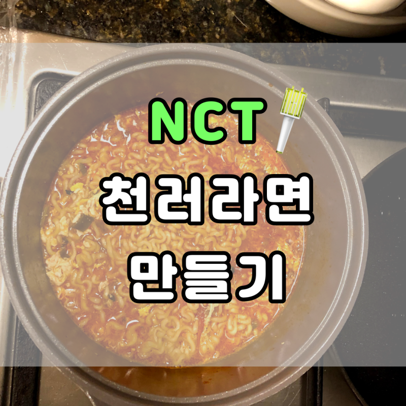 NCT 천러라면 만들기/마라 중독자들 강추!/진라면으로 천러라면 만들기