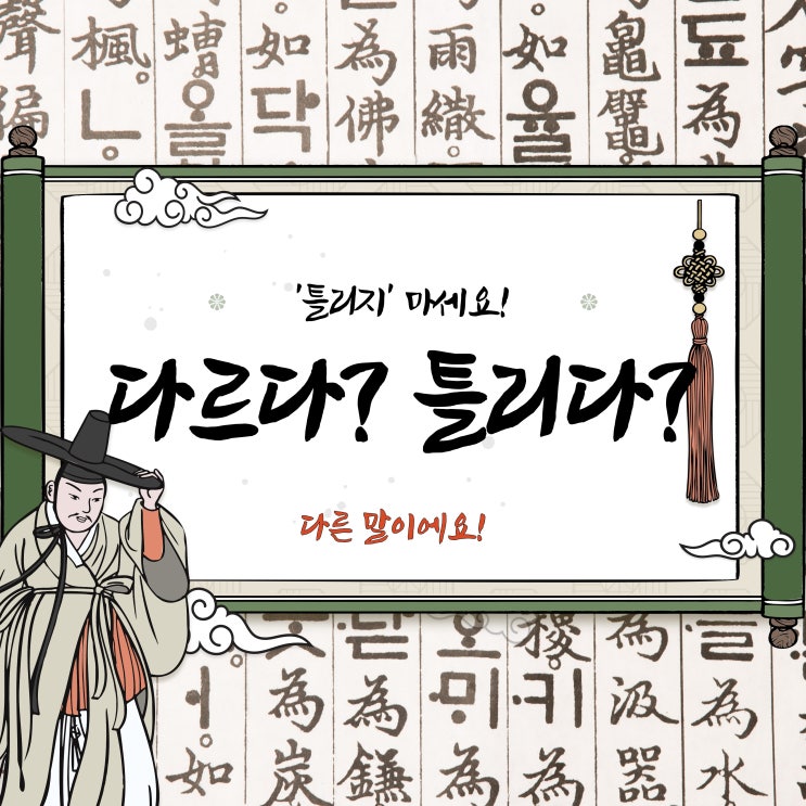  다르다 틀리다, 더이상 '틀리지' 마세요!