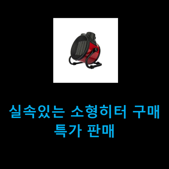실속있는 소형히터 구매 특가 판매 실속있는 소형히터 구매 특가 판매