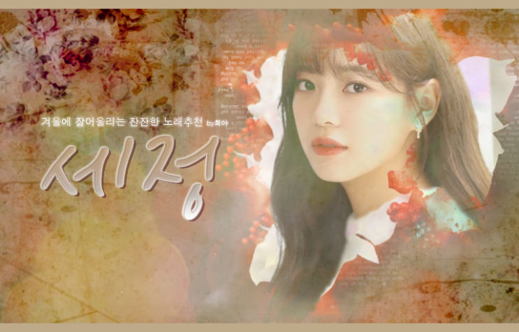  어쿠스틱 노래 추천 :: 겨울에 잘어울리고 잔잔한 노래, 세정-꽃길, 재회