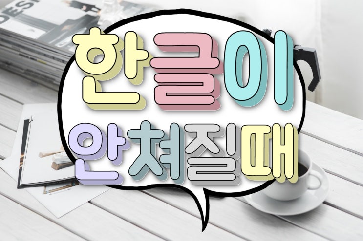한글이 안쳐질때 재부팅 없이 키보드 해결법!