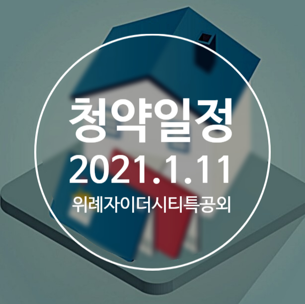  위례자이더시티 부평캐슬앤더샵퍼스트 e편한세상부평그랑힐스 특별공급