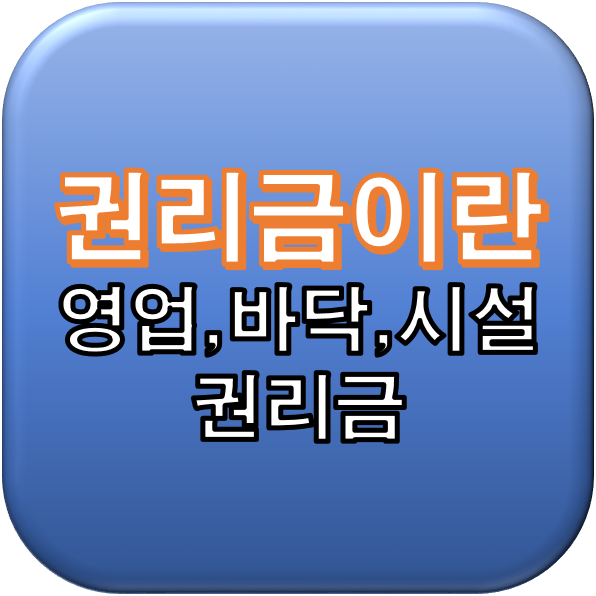  영업,바닥,시설 권리금 알아보기!