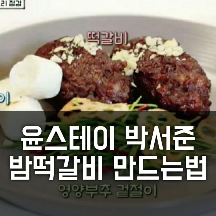 윤스테이 한식 밤 떡갈비 만들기 (재료, 레시피, 율란 만드는법 리뷰, 찜기)