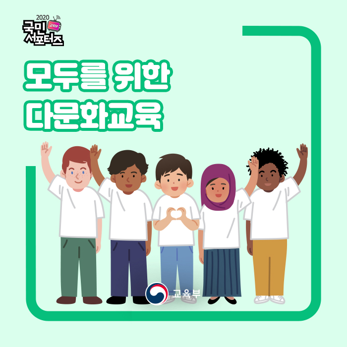  다문화학생의 성장 지원을 위한 다문화교육의 필요성