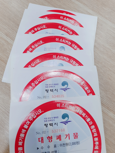  대형폐기물 스티커,대형폐기물 스티커 가격, 가구버리는 비용(평택시)