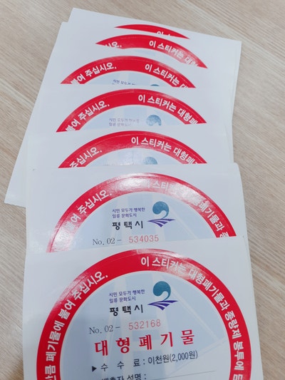 대형폐기물 스티커,대형폐기물 스티커 가격, 가구버리는 비용(평택시)