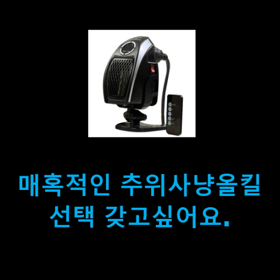 매혹적인 추위사냥올킬 선택 갖고싶어요.