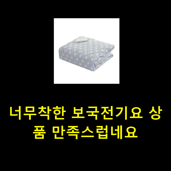 너무착한 보국전기요 상품 만족스럽네요 너무착한 보국전기요 상품 만족스럽네요