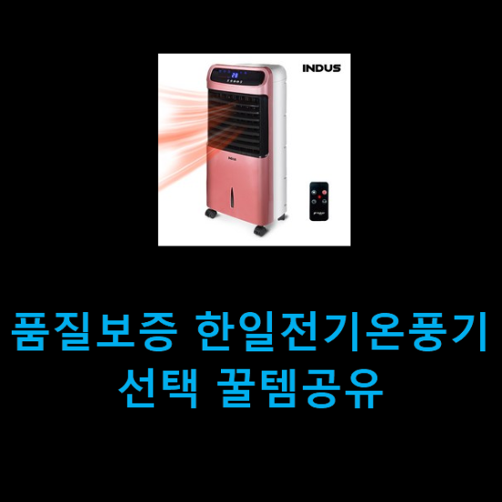 품질보증 한일전기온풍기 선택 꿀템공유