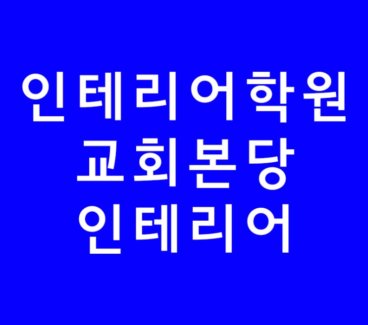 인테리어학원 수강생에게 도움되는 교회본당인테리어 인테리어학원 수강생에게 도움되는 교회본당인테리어