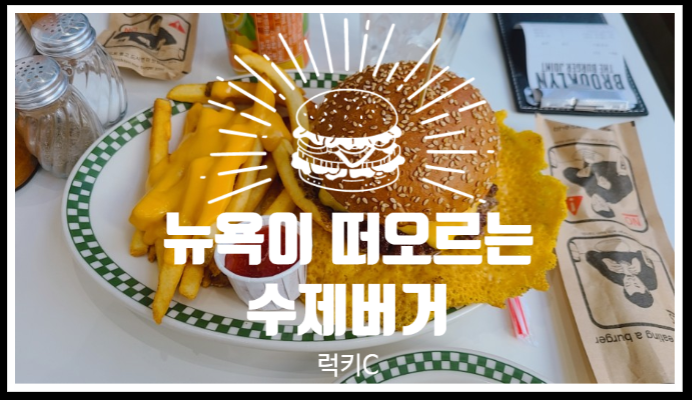  뉴욕이 떠오르는 여의도 수제버거맛집