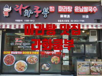  [영등포 맛집] 영등포마라탕 라화쿵부 영등포시장점에서 마라탕과 샤오롱바오 먹고 왔어요~!