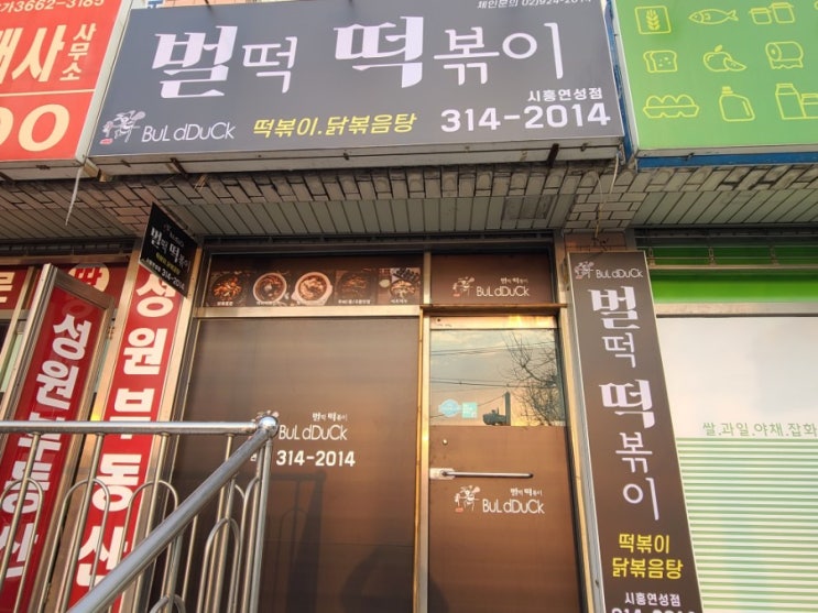  < 시흥 하중동 떡볶이 벌떡 맛집 가족 아이들 간식 추천합니다!