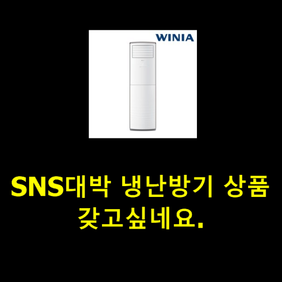 SNS대박 냉난방기 상품 갖고싶네요. SNS대박 냉난방기 상품 갖고싶네요.