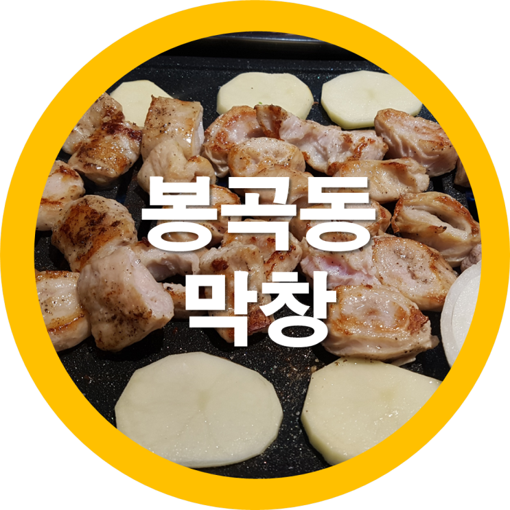  봉곡동 핫플레이스 또오리막창을 아무도 몰래 후딱 댕기왔네요