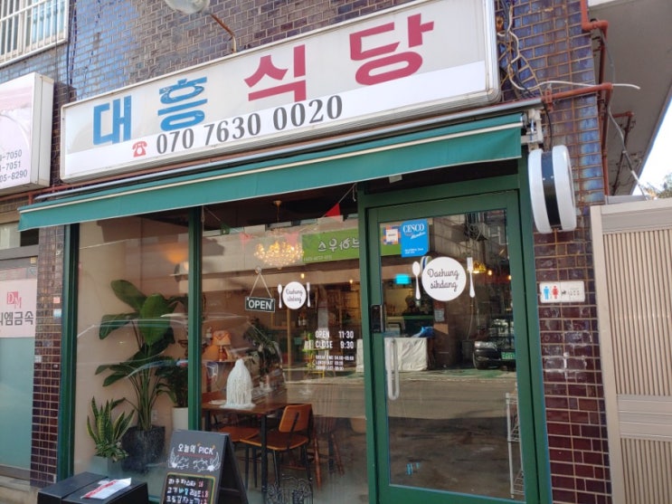  [새절역 이탈리아 음식점] 대흥식당