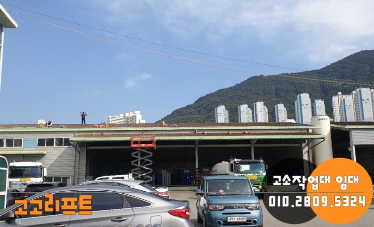  부산 고소작업대를 사용하는 다양한 현장들(사상구 학장동, 사하구 구평동)