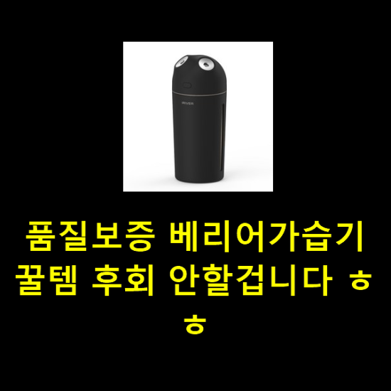 품질보증 베리어가습기 꿀템 후회 안할겁니다 ㅎㅎ 품질보증 베리어가습기 꿀템 후회 안할겁니다 ㅎㅎ