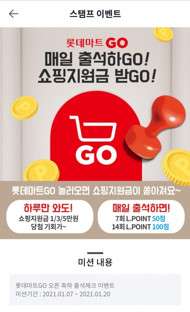  L포인트 모으기 - 롯데마트 GO  출석체크(1/7~1/20)