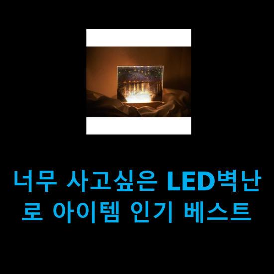 너무 사고싶은 LED벽난로 아이템 인기 베스트