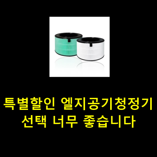 특별할인 엘지공기청정기 선택 너무 좋습니다 특별할인 엘지공기청정기 선택 너무 좋습니다