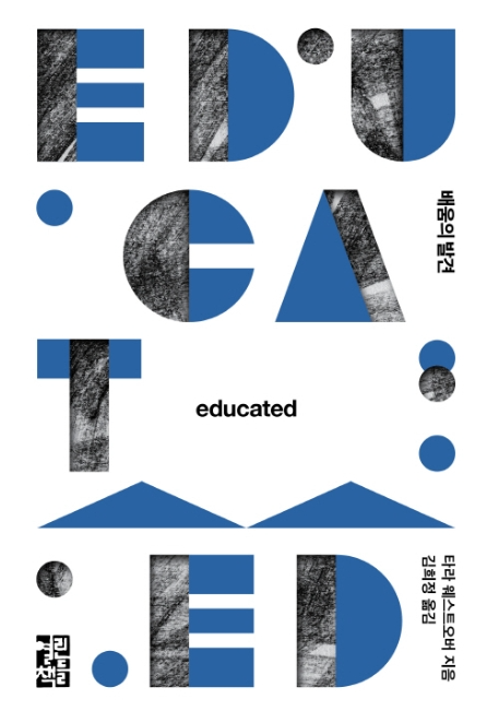  [독서.1] 배움의 발견(Educated)