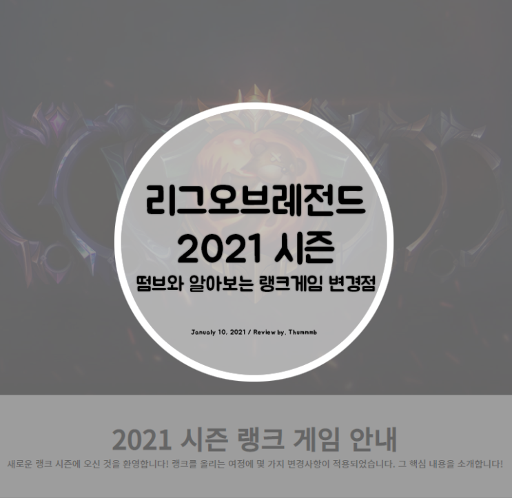  롤 2021 시즌 랭크게임 변경사항 및 안내