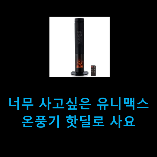 너무 사고싶은 유니맥스온풍기 핫딜로 사요 너무 사고싶은 유니맥스온풍기 핫딜로 사요