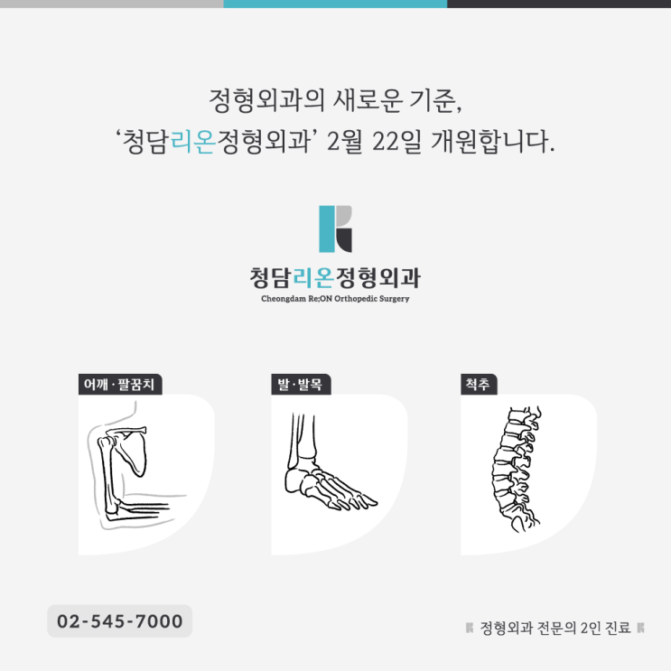  청담리온정형외과 2.22 개원합니다