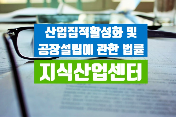  산업집적활성화 및 공장설립에 관한 법률 - 지식산업센터