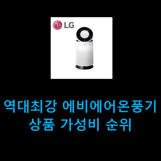 역대최강 에비에어온풍기 상품 가성비 순위 역대최강 에비에어온풍기 상품 가성비 순위