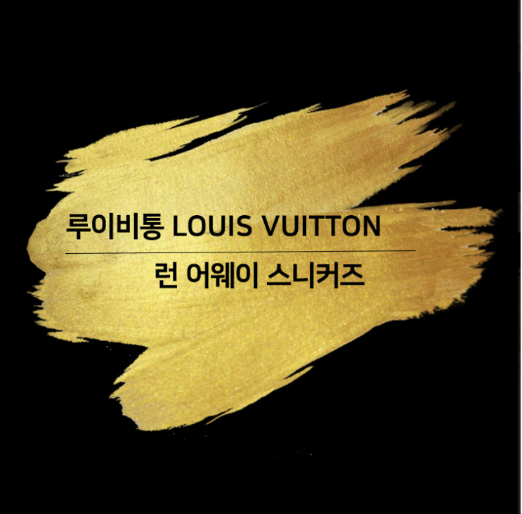  루이비통 런 어웨이 스니커즈 - 여자명품스니커즈 뭘 살까 고민이라면? 제가 이번에 선물받은 운동화는요~