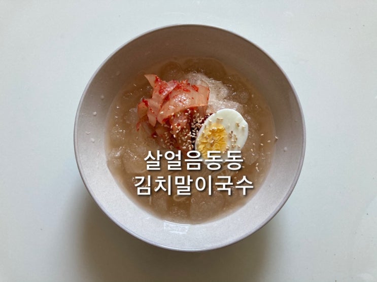  [자취요리/면요리] 시판냉면육수로 김치말이국수 만들기