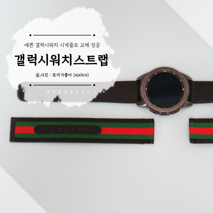 예쁜 갤럭시워치스트랩 새거로 교체했어요 예쁜 갤럭시워치스트랩 새거로 교체했어요