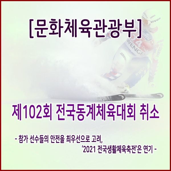 [문화체육관광부] 제102회 전국동계체육대회 취소