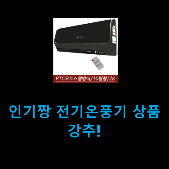 인기짱 전기온풍기 상품 강추! 인기짱 전기온풍기 상품 강추!