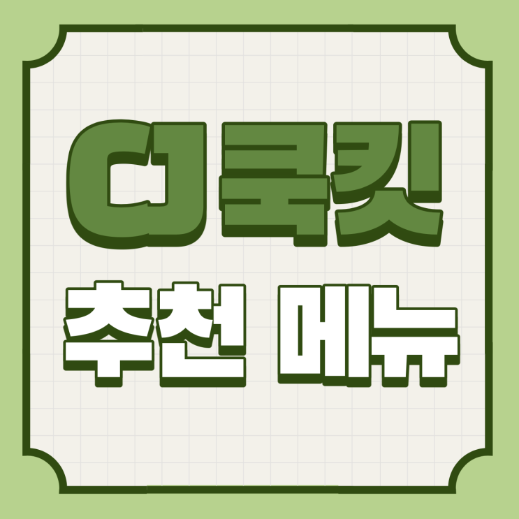  CJ 쿡킷 밀키트 추천 메뉴 다수!